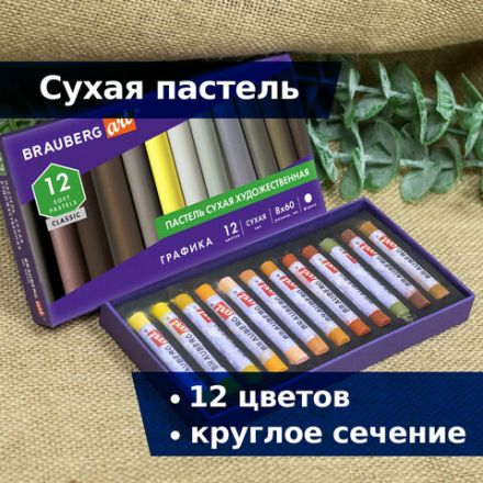 Пастель сухая художественная BRAUBERG ART CLASSIC, 12 цветов, ГРАФИКА, круглое сечение, 181458 Пастель сухая художественная BRAUBERG ART CLASSIC, 12 цветов, ГРАФИКА, круглое сечение, 181458