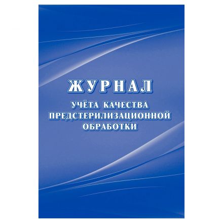 Журнал учёта качества предстерилизационной обработки (форма 366/у ), Учитель-Канц, А4, 24л.,картон, на скобе, блок офсет
