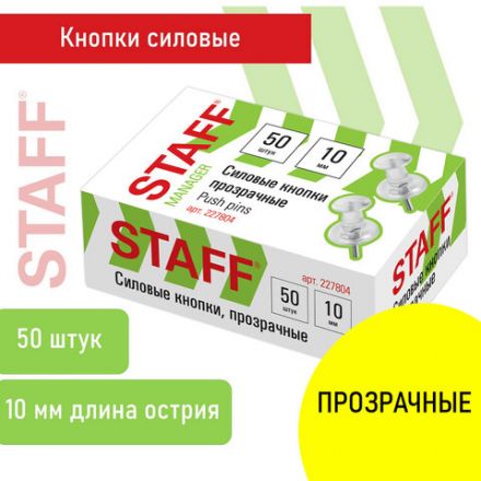 Силовые кнопки-гвоздики прозрачные STAFF 50 штук, в картонной коробке, 227804 Силовые кнопки-гвоздики прозрачные STAFF 50 штук, в картонной коробке, 227804