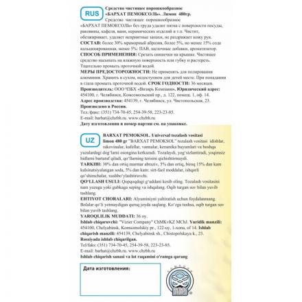 Универсальное чистящее средство Бархат ПЕМОКСОЛЬ порошок лимон 480гр Универсальное чистящее средство Бархат ПЕМОКСОЛЬ порошок лимон 480гр