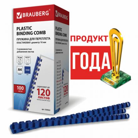 Пружины пластиковые для переплета, КОМПЛЕКТ 100 шт., 16 мм (для сшивания 101-120 л.), синие, BRAUBERG, 530922 Пружины пластиковые для переплета, КОМПЛЕКТ 100 шт., 16 мм (для сшивания 101-120 л.), синие, BRAUBERG, 530922