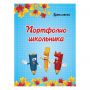Листы-вкладыши для портфолио, для начальной школы, 14 разделов, 16 листов, "Я и школа", BRAUBERG, 127549