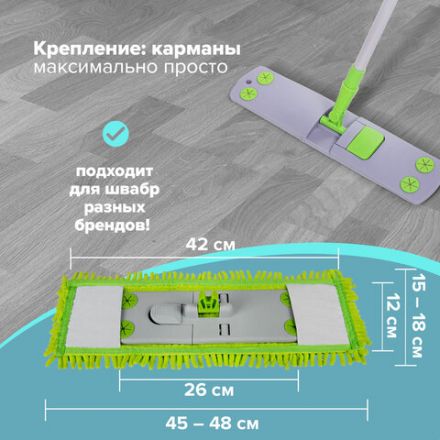 Насадка МОП 40 КОМПЛЕКТ 4 шт., УНИВЕРСАЛЬНАЯ для швабр 38-42 см (ТИП К), микрофибра букли/синель, LAIMA, 607460