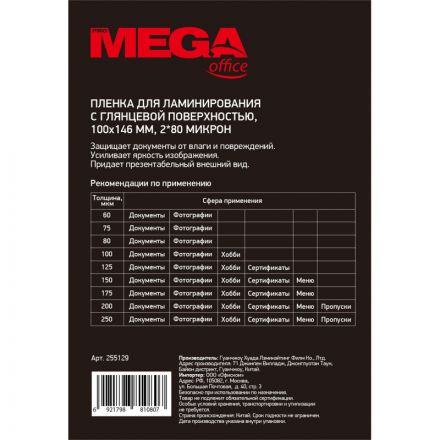 Пленка для ламинирования Promega office 100х146, 80мкм 100шт/уп.