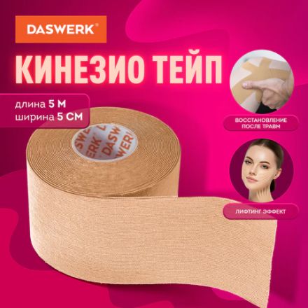 Кинезиотейп / лента для лица и тела, омоложение и восстановление, 5 см х 5 м, бежевый, DASWERK (ДАСВЕРК), 680003