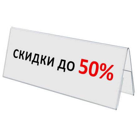 Подставка настольная для презентаций 300х100 мм (домик), двусторонняя, ПЭТ, STAFF, 291392