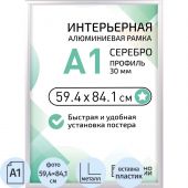 Рамка 594х841 мм (А1), алюминевая., ПЭТ стекло, 30мм 2011_31_72_042 Рамка 594х841 мм (А1), алюминевая., ПЭТ стекло, 30мм 2011_31_72_042