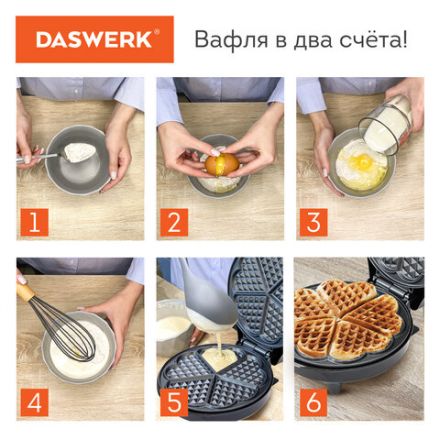 Электровафельница антипригарная для вафель-сердечек, 5 вафель, 1200 Вт, DASWERK (ДАСВЕРК), WM-7, 455654