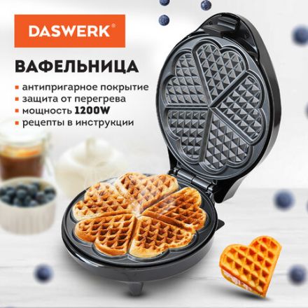 Электровафельница антипригарная для вафель-сердечек, 5 вафель, 1200 Вт, DASWERK (ДАСВЕРК), WM-7, 455654
