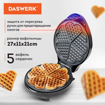 Электровафельница антипригарная для вафель-сердечек, 5 вафель, 1200 Вт, DASWERK (ДАСВЕРК), WM-7, 455654