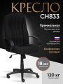 Кресло СН833 ткань, черный, 2603
