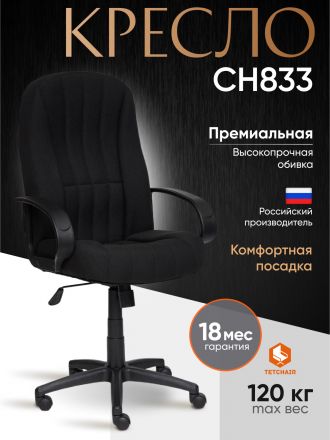 Кресло СН833 ткань, черный, 2603