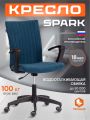 Кресло Спарк/Spark флок , синий, 32