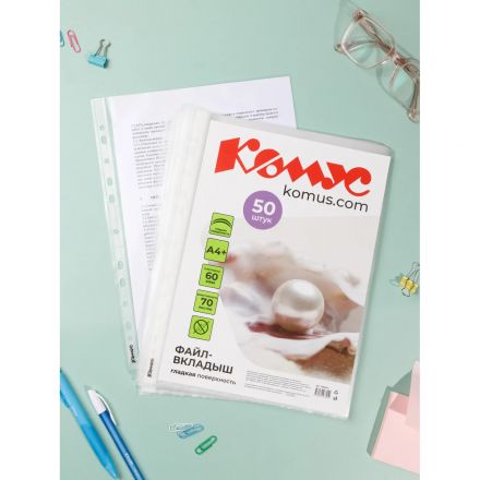 Файл-вкладыш А4+, 60мкм, Комус, 50шт/уп,  гладкий