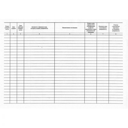 Журнал выдачи доверенностей (А4, 48 листов) Журнал выдачи доверенностей (А4, 48 листов)