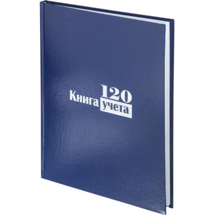 Книга учета бухгалтерская офсет А4 120 листов в клетку на сшивке (обложка - бумвинил)
