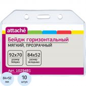 Бейдж Attache горизонтальный 92х70 без держателя (упаковка 10 штук)