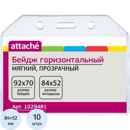 Бейдж Attache горизонтальный 92х70 без держателя (упаковка 10 штук)