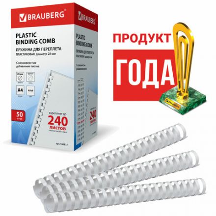Пружины пластиковые для переплета, КОМПЛЕКТ 50 шт., 28 мм (для сшивания 201-240 л.), белые, BRAUBERG, 530817 Пружины пластиковые для переплета, КОМПЛЕКТ 50 шт., 28 мм (для сшивания 201-240 л.), белые, BRAUBERG, 530817