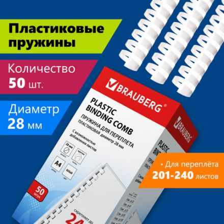 Пружины пластиковые для переплета, КОМПЛЕКТ 50 шт., 28 мм (для сшивания 201-240 л.), белые, BRAUBERG, 530817 Пружины пластиковые для переплета, КОМПЛЕКТ 50 шт., 28 мм (для сшивания 201-240 л.), белые, BRAUBERG, 530817