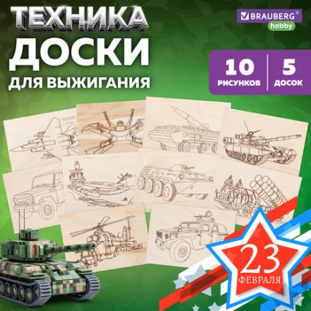 Заготовки деревянные для выжигания "Военная техника", 5 шт., 10 рисунков, 15х21 см, BRAUBERG HOBBY, 665308