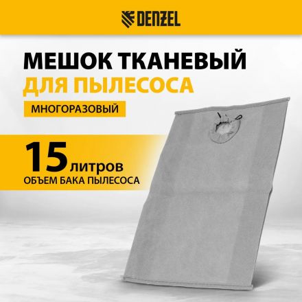 Мешок тканевый многоразовый для пылесоса Denzel SVC15, LVC15// Denzel Мешок тканевый многоразовый для пылесоса Denzel SVC15, LVC15// Denzel