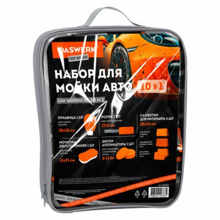 Набор для мойки авто 10 в 1, оранжевый, СУМКА ДЛЯ ХРАНЕНИЯ В КОМПЛЕКТЕ, DASWERK (ДАСВЕРК), 609483 Набор для мойки авто 10 в 1, оранжевый, СУМКА ДЛЯ ХРАНЕНИЯ В КОМПЛЕКТЕ, DASWERK (ДАСВЕРК), 609483