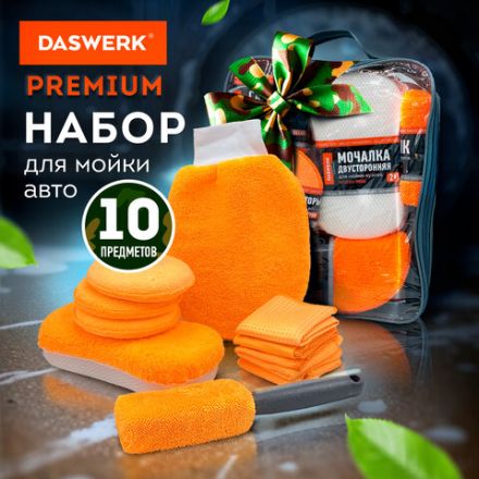 Набор для мойки авто 10 в 1, оранжевый, СУМКА ДЛЯ ХРАНЕНИЯ В КОМПЛЕКТЕ, DASWERK (ДАСВЕРК), 609483 Набор для мойки авто 10 в 1, оранжевый, СУМКА ДЛЯ ХРАНЕНИЯ В КОМПЛЕКТЕ, DASWERK (ДАСВЕРК), 609483