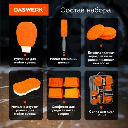 Набор для мойки авто 10 в 1, оранжевый, СУМКА ДЛЯ ХРАНЕНИЯ В КОМПЛЕКТЕ, DASWERK (ДАСВЕРК), 609483 Набор для мойки авто 10 в 1, оранжевый, СУМКА ДЛЯ ХРАНЕНИЯ В КОМПЛЕКТЕ, DASWERK (ДАСВЕРК), 609483