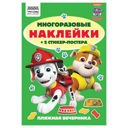 Альбом с наклейками ТРИ СОВЫ "Многоразовые наклейки. Щенячий патруль", с наклейками и постерами, А5, 6стр. Альбом с наклейками ТРИ СОВЫ "Многоразовые наклейки. Щенячий патруль", с наклейками и постерами, А5, 6стр.