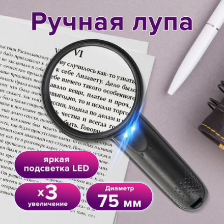 Лупа просмотровая BRAUBERG, С ПОДСВЕТКОЙ, диаметр 75 мм, увеличение 3, корпус черный, 454130 Лупа просмотровая BRAUBERG, С ПОДСВЕТКОЙ, диаметр 75 мм, увеличение 3, корпус черный, 454130