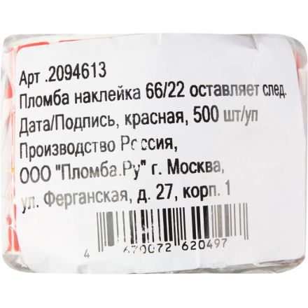 Пломба наклейка 66/22 оставляет след, Дата/Подпись, красная, 500 шт/уп