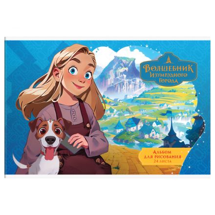 Альбом для рисования 24л., А4, на скрепке Мульти-Пульти "Волшебник Изумрудного города" Альбом для рисования 24л., А4, на скрепке Мульти-Пульти "Волшебник Изумрудного города"