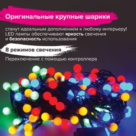 Электрогирлянда-нить комнатная "Шарики" 10 м, 100 LED, мультицветная 220 V, контроллер, ЗОЛОТАЯ СКАЗКА, 591102 Электрогирлянда-нить комнатная "Шарики" 10 м, 100 LED, мультицветная 220 V, контроллер, ЗОЛОТАЯ СКАЗКА, 591102