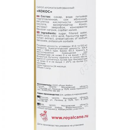 Сироп Royal Cane Кокос,стекло, 1л Сироп Royal Cane Кокос,стекло, 1л