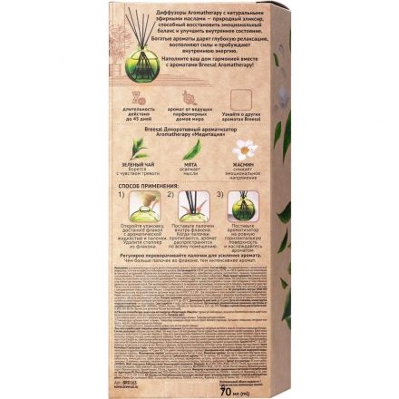 Аромадиффузор Aromatherapy Медитация (ЗЕЛЕНЫЙ ЧАЙ) 70 мл арт.BR0163
