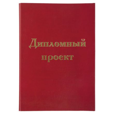 Папка-обложка для дипломного проекта STAFF, А4, 215х305 мм, фольга, 3 отверстия под дырокол, шнур, бордовая, 127209