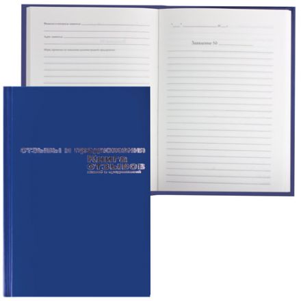 Книга отзывов, жалоб и предложений, 96 л., бумвинил, фольга, А5 (140х200 мм), Альт, 7-96-945 Книга отзывов, жалоб и предложений, 96 л., бумвинил, фольга, А5 (140х200 мм), Альт, 7-96-945