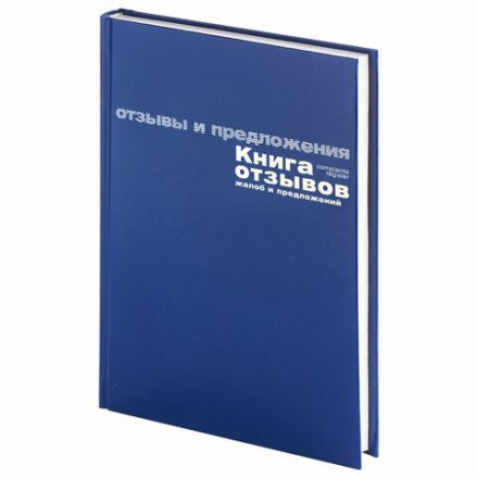 Книга отзывов, жалоб и предложений, 96 л., бумвинил, фольга, А5 (140х200 мм), Альт, 7-96-945 Книга отзывов, жалоб и предложений, 96 л., бумвинил, фольга, А5 (140х200 мм), Альт, 7-96-945