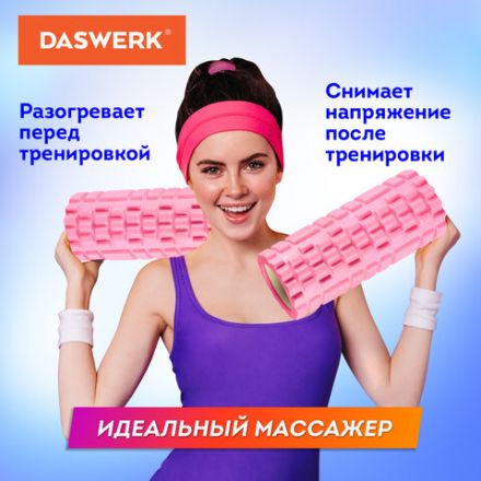 Массажные ролики для йоги и фитнеса 2 в 1, фигурный 33х14 см, цилиндр 33х10 см, розовый/чёрный, DASWERK (ДАСВЕРК), 680025