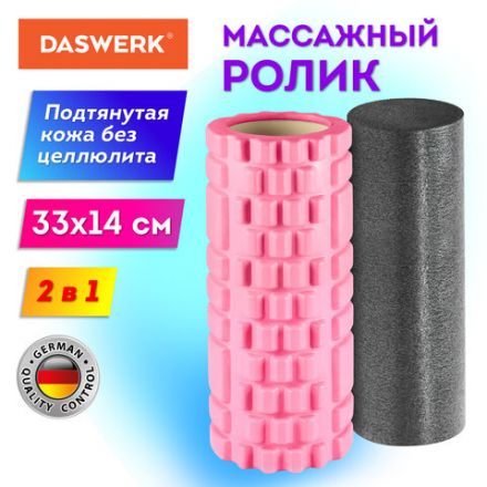 Массажные ролики для йоги и фитнеса 2 в 1, фигурный 33х14 см, цилиндр 33х10 см, розовый/чёрный, DASWERK (ДАСВЕРК), 680025 Массажные ролики для йоги и фитнеса 2 в 1, фигурный 33х14 см, цилиндр 33х10 см, розовый/чёрный, DASWERK (ДАСВЕРК), 680025