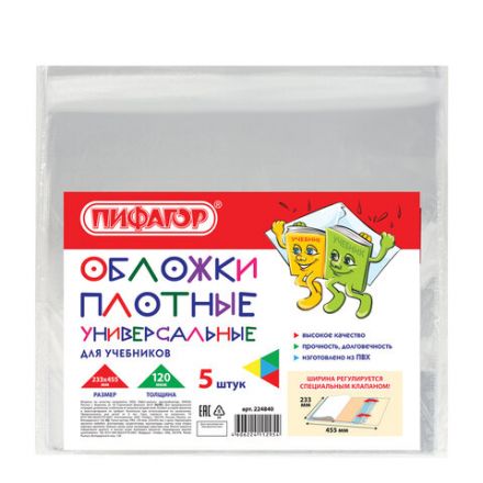 Обложки ПВХ для учебников МАЛОГО ФОРМАТА, КОМПЛЕКТ 5 шт., ПЛОТНЫЕ, 120 мкм, 233х455 мм, универсальный размер, прозрачные, ПИФАГОР, 224840 Обложки ПВХ для учебников МАЛОГО ФОРМАТА, КОМПЛЕКТ 5 шт., ПЛОТНЫЕ, 120 мкм, 233х455 мм, универсальный размер, прозрачные, ПИФАГОР, 224840