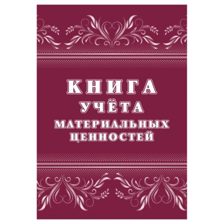 Книга учёта материальных ценностей, Учитель-Канц,  A4, 32 л., картон, на скобе, блок офсет