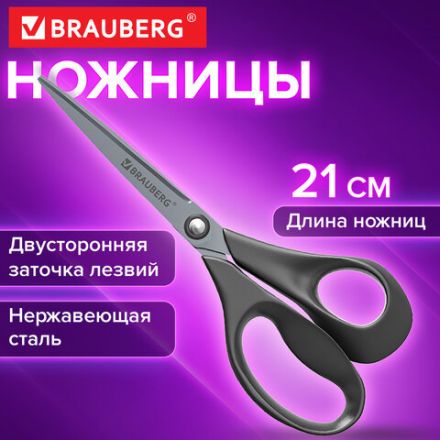 Ножницы BRAUBERG "URBAN", 210 мм, эргономичные ручки, 2-сторонняя заточка, серые, 274312
