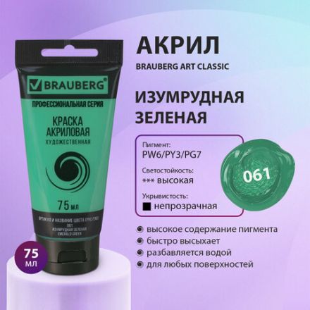 Краска акриловая художественная BRAUBERG ART CLASSIC, туба 75мл, ИЗУМРУДНАЯ ЗЕЛЕНАЯ, 191102 Краска акриловая художественная BRAUBERG ART CLASSIC, туба 75мл, ИЗУМРУДНАЯ ЗЕЛЕНАЯ, 191102