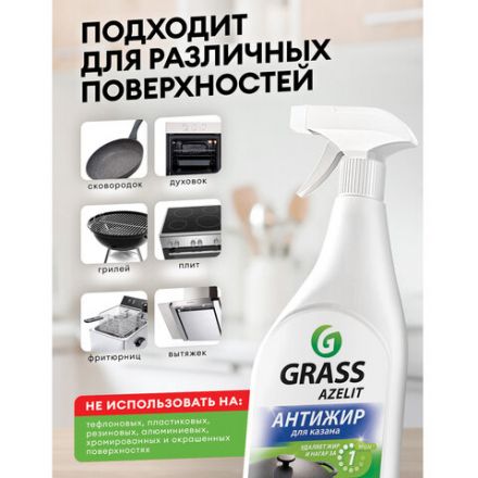 Средство для кухни, для чистки чугунных поверхностей, антижир, 600 мл, GRASS AZELIT, триггер, 125375 Средство для кухни, для чистки чугунных поверхностей, антижир, 600 мл, GRASS AZELIT, триггер, 125375