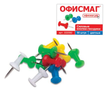 Силовые кнопки-гвоздики ОФИСМАГ, цветные, 50 шт., в картонной коробке., 222092 Силовые кнопки-гвоздики ОФИСМАГ, цветные, 50 шт., в картонной коробке., 222092