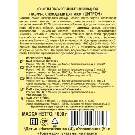 Конфеты Красный Октябрь Цитрон улуч э фас, 1кг