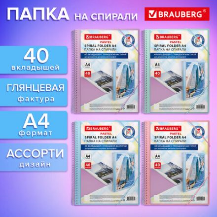 Папка на спирали 40 вкладышей для документов, рисунков, фотографий, BRAUBERG Vivid, А4 ассорти, 273936