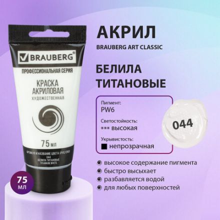 Краска акриловая художественная BRAUBERG ART CLASSIC, туба 75мл, БЕЛИЛА ТИТАНОВЫЕ, 191073 Краска акриловая художественная BRAUBERG ART CLASSIC, туба 75мл, БЕЛИЛА ТИТАНОВЫЕ, 191073